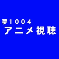 地方民でも新作深夜アニメを東京都民並に視聴する方法 タク Note
