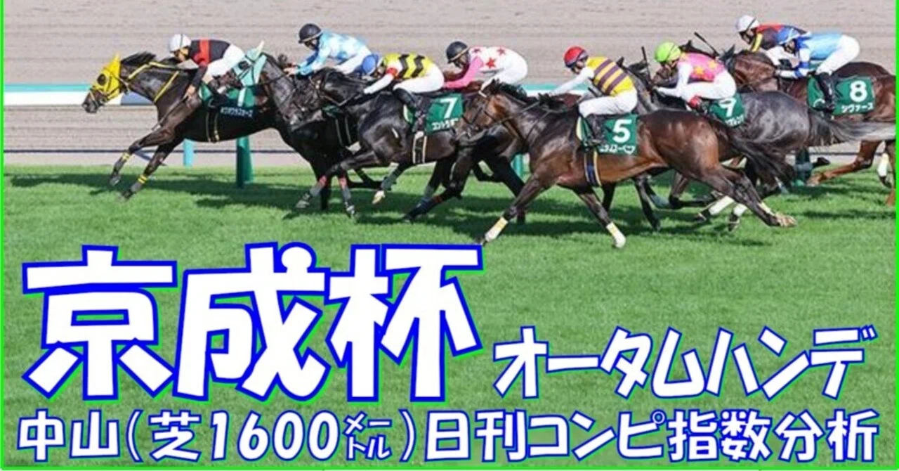 京成 杯 オータム ハンデ キャップ