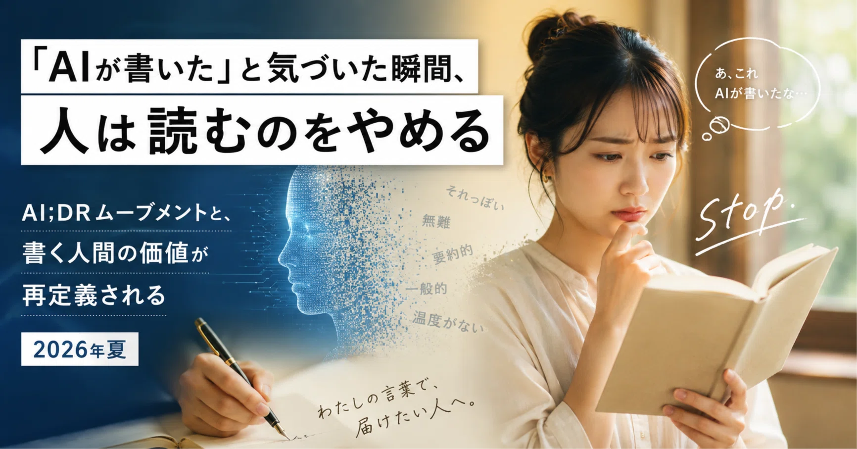 AIが書いた」と気づいた瞬間、人は読むのをやめる——AI;DRムーブメント