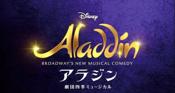 劇団四季 アラジン 一和洋輔 のら Note 劇団四季 アラジン 一和洋輔 のら Note