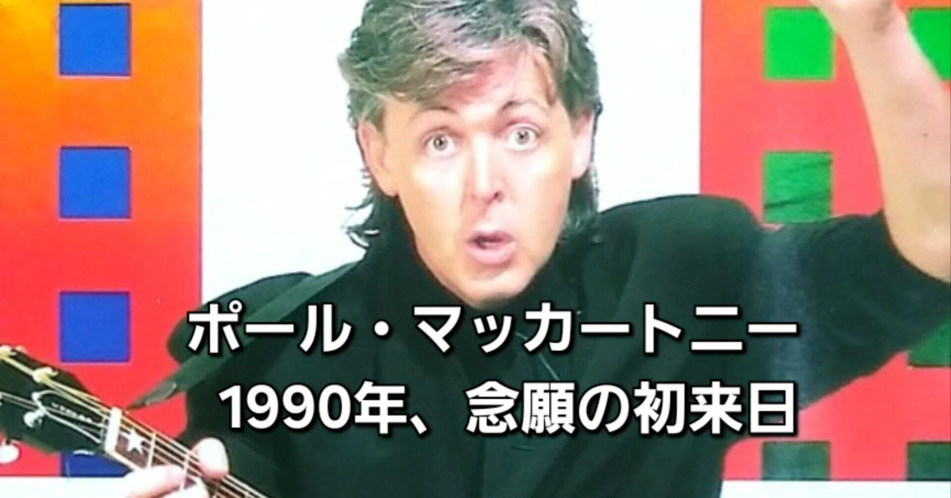 遂に税関を抜けたポール・マッカートニー1990年初来日──ドーム6公演
