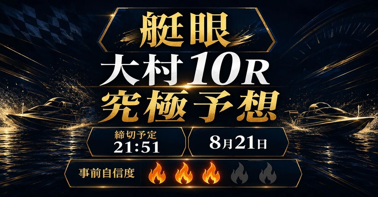 大村 ボート レース 予想