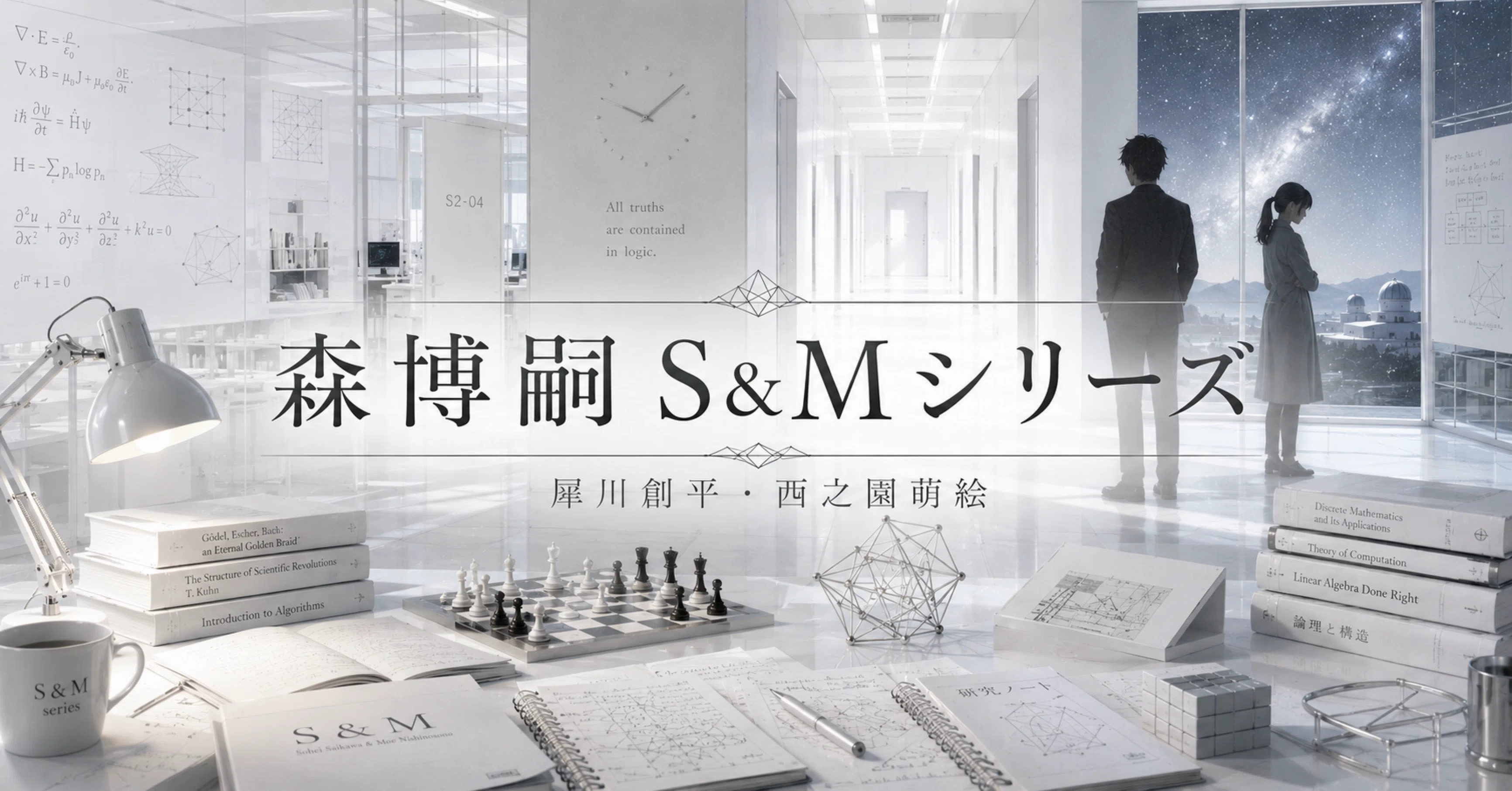 S&Mシリーズ〉｜森博嗣｜ゆきおの読書記録｜note
