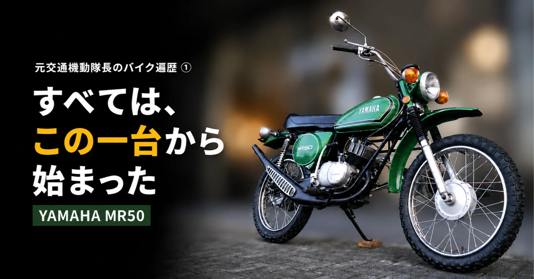私のバイク遍歴①】すべてはヤマハMR50から始まった｜元交通機動隊長が