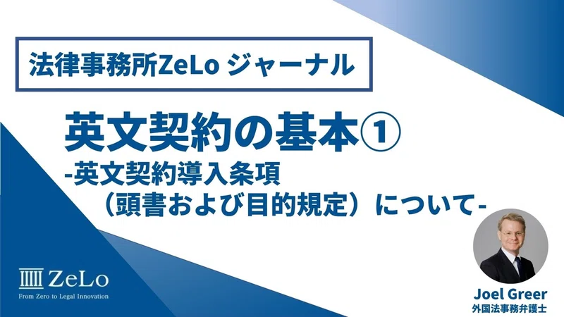 英文契約の基本 Zeloジャーナル厳選5選 Zelo S Note Note