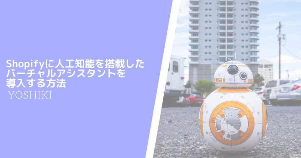 Shopifyに人工知能を搭載したバーチャルアシスタントを導入する方法 Yoshiki Note