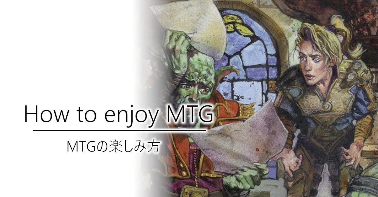 MTGの楽しみ方。｜加藤英宝