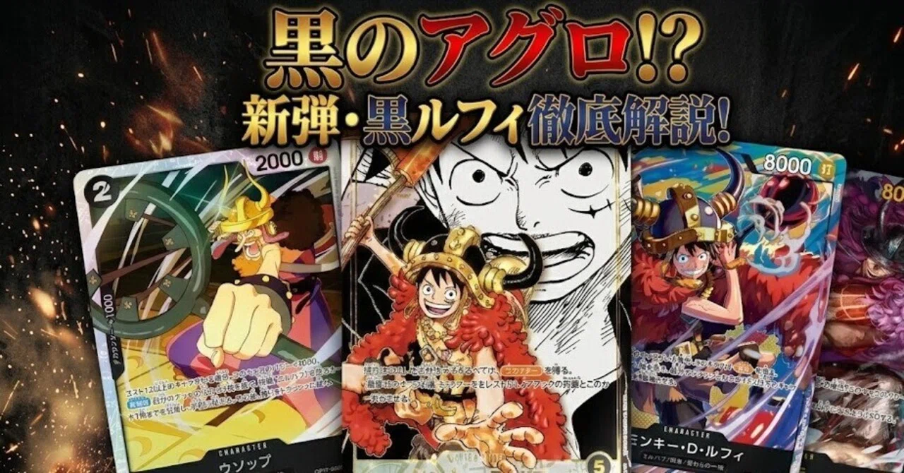 17弾環境】黒色のアグロ…？エルバフ型黒ルフィ徹底解説！｜雨木ゆず