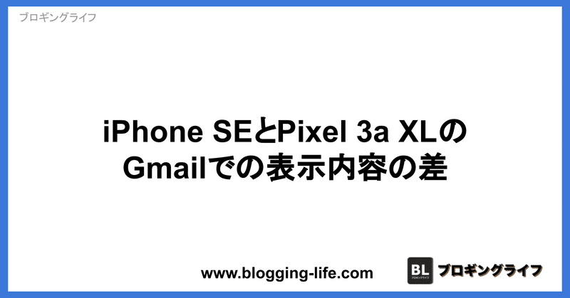 iPhone SEとPixel 3a XLのGmailでの表示内容の差