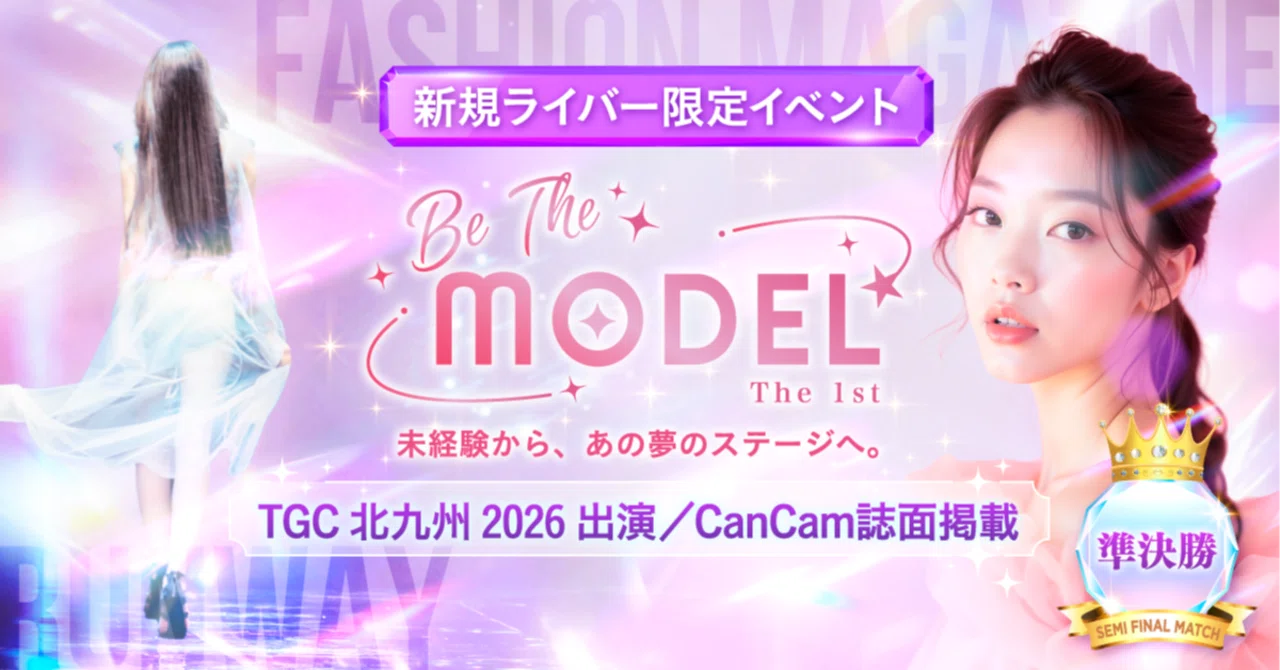 【Be The MODEL 👠✨】 9月1日より準決勝イベント開催！ 出場者発表👸｜Pococha(ポコチャ)公式