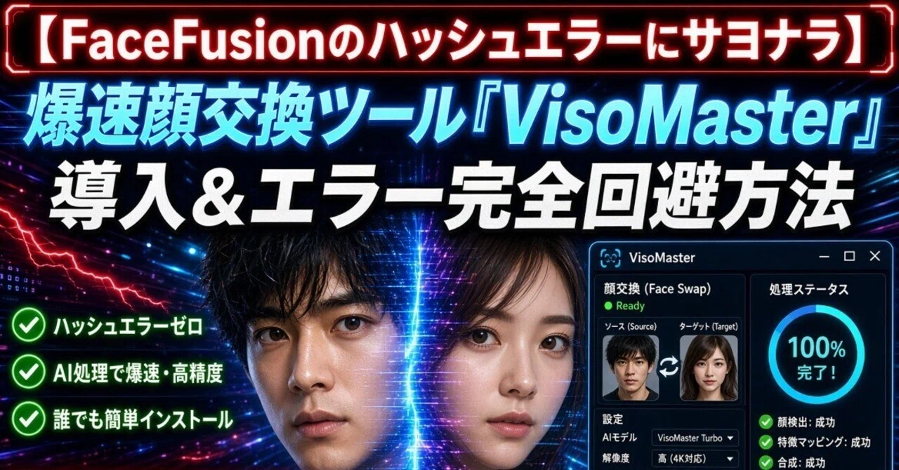 【FaceFusionのハッシュエラーにサヨナラ】最初からフィルター無しの爆速顔交換ツール『VisoMaster』導入&エラー完全回避方法|AI月