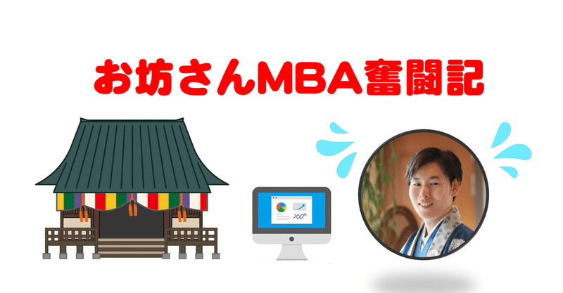お坊さんmba奮闘記 印象編 お寺やお坊さんってどう見えている 神崎修生 Note