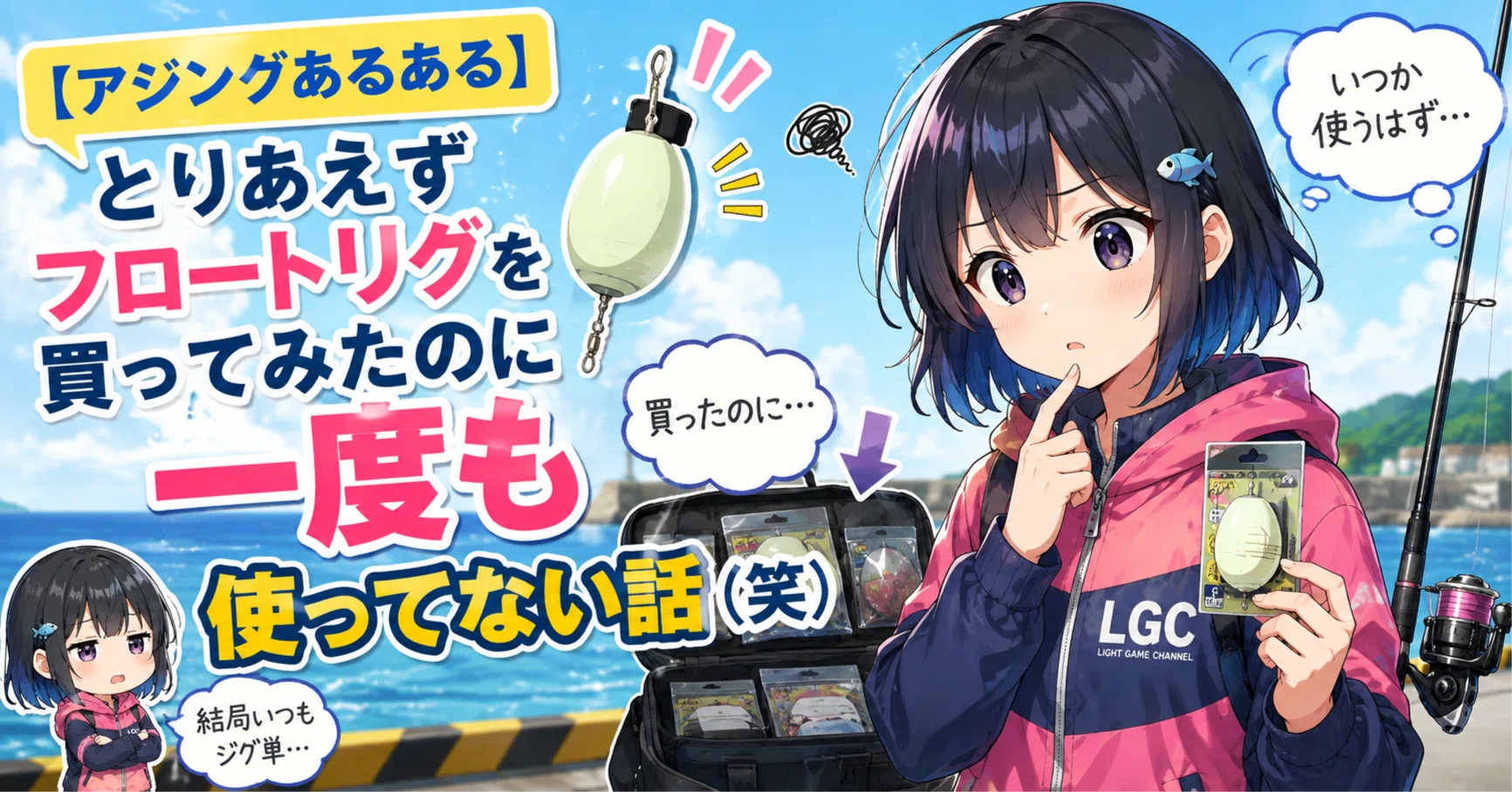 アジングあるある】「いつか使うかも」で買ったフロート、全く使って
