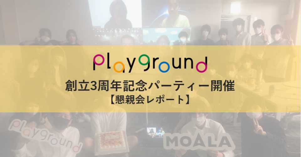 静かなオフィスに再び活気を Playground 創立3周年記念をみんなでお祝い 懇親会レポート Playground株式会社