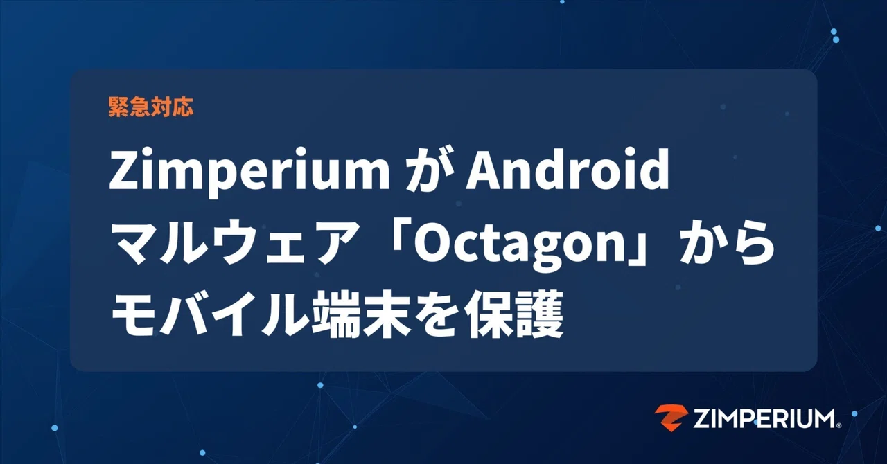 긴급 대응: Zimperium이 Android 악성코드 'Octagon'으로부터 모바일 기기를 보호합니다｜まもるモバイル