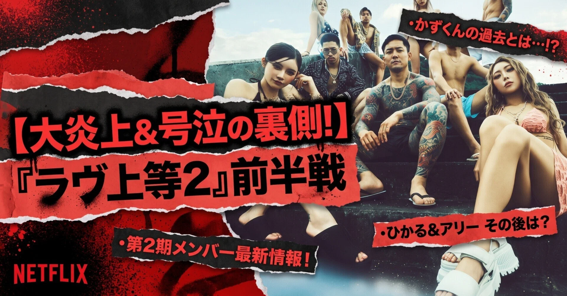 ラヴ上等 裏側