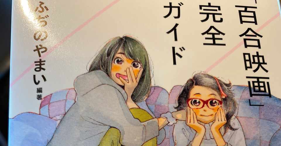 百合映画 完全ガイドを無事に読み終えたので 紫苑初音 Note