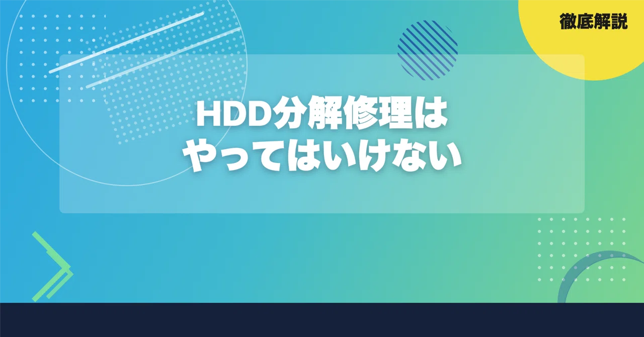 HDD分解修理はやってはいけない？5つの原因と安全な対処法｜LIVEDATA