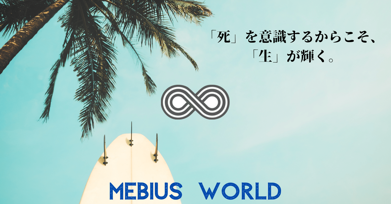 Mebius World 死 を意識するからこそ 生 が輝く エッセンシャル出版社 Note