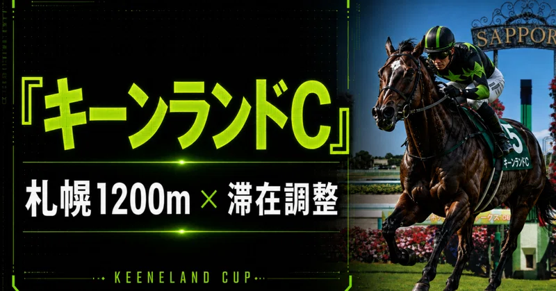 キーンランドC｜仕上げの芯をどこで作ったのか、本土・函館・札幌──最終追いまでの「作る→つなぐ→閉じる」を読む。