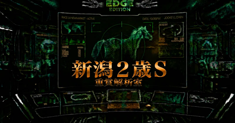 【PDF解説書付】新潟2歳S：序盤の加速と直線のギアチェンジ。完成度が分ける、新潟2歳S