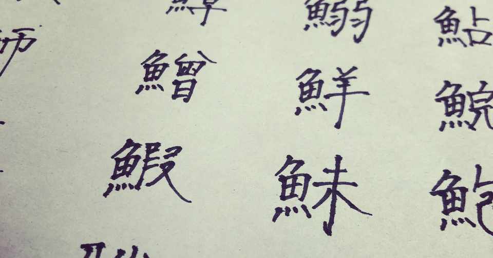 誰でも簡単に字が綺麗になる方法 まつもんノート Note