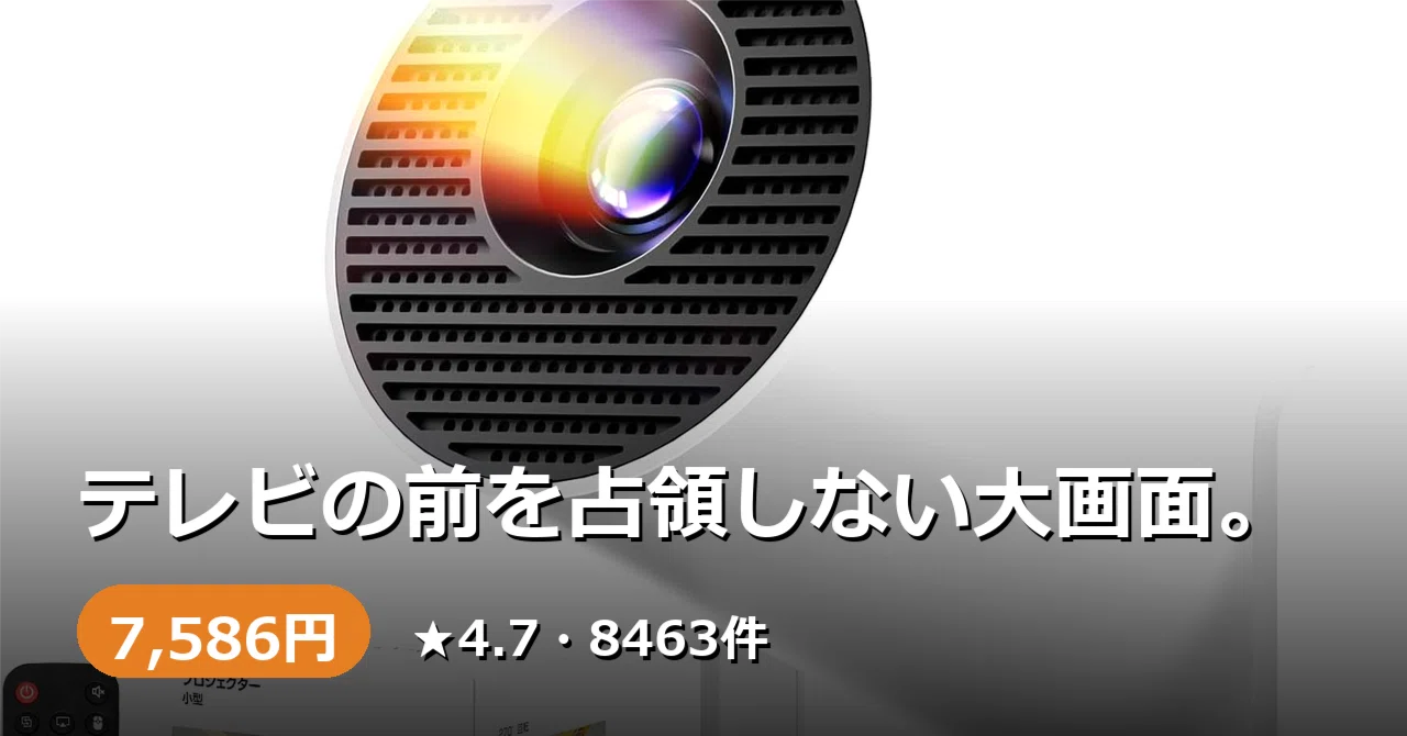 テレビの前を占領しなくていい。388gの小型プロジェクターという選択