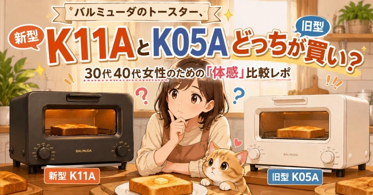 バルミューダのトースター、新型K11Aと旧型K05Aどっちが買い？30代40代