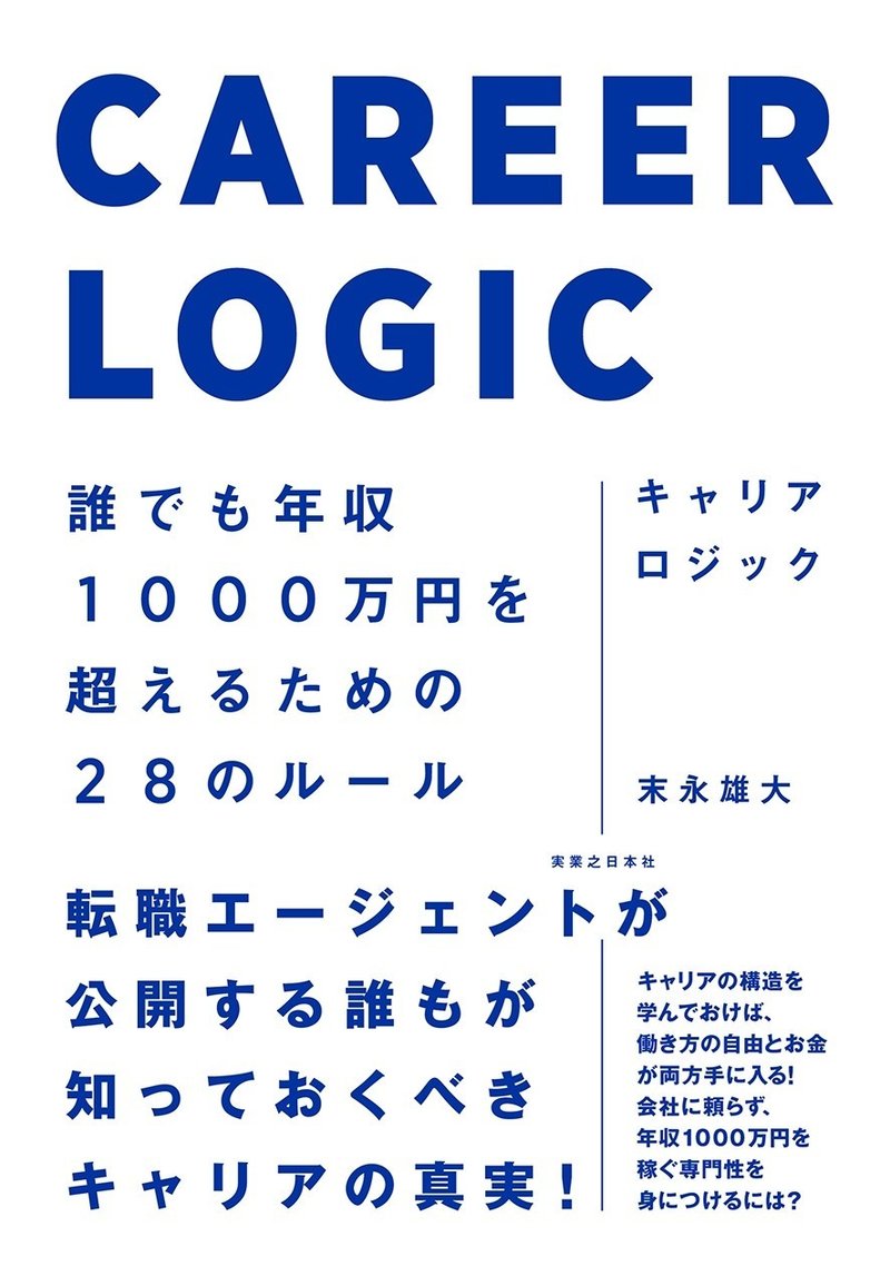 キャリアロジック_書影_帯あり_1280