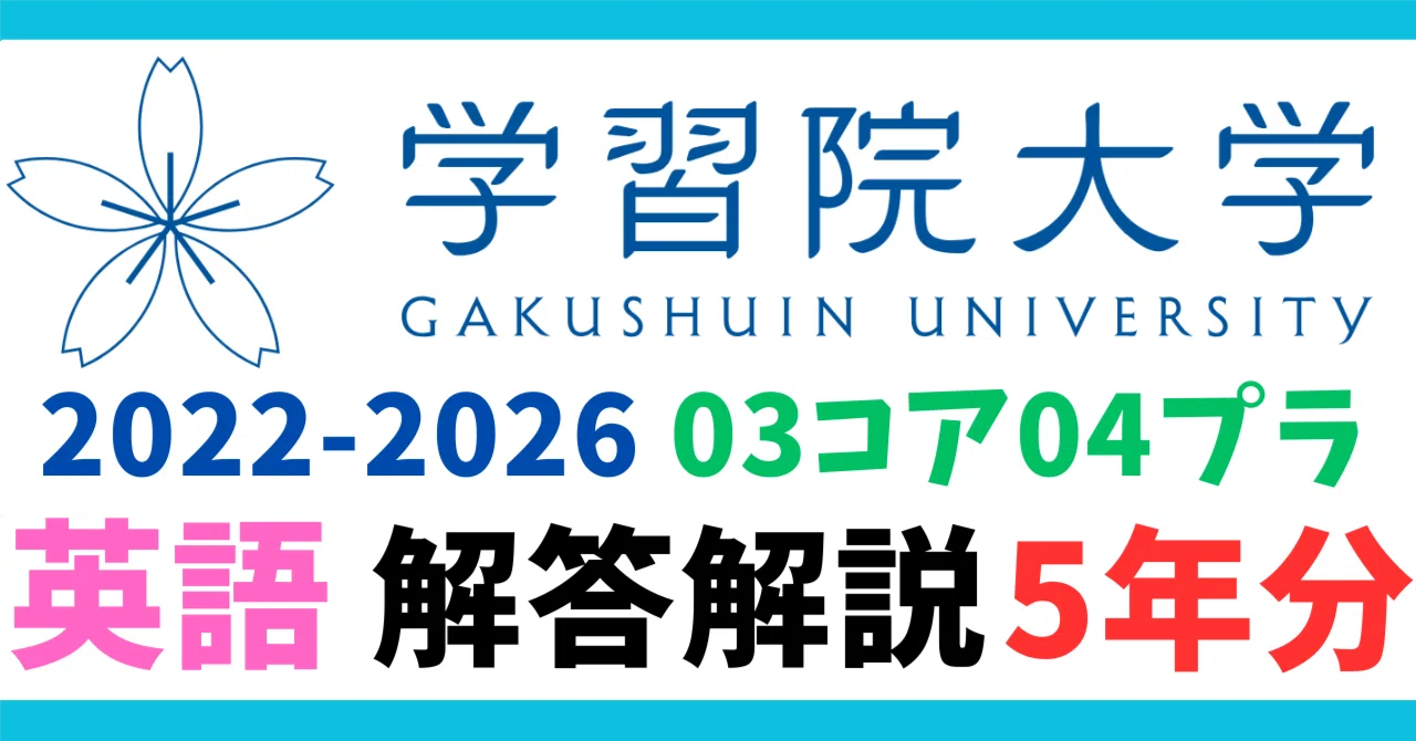 5年分】2022-2026年度｜学習院大学｜03コア04プラ（文学部コア）｜英語