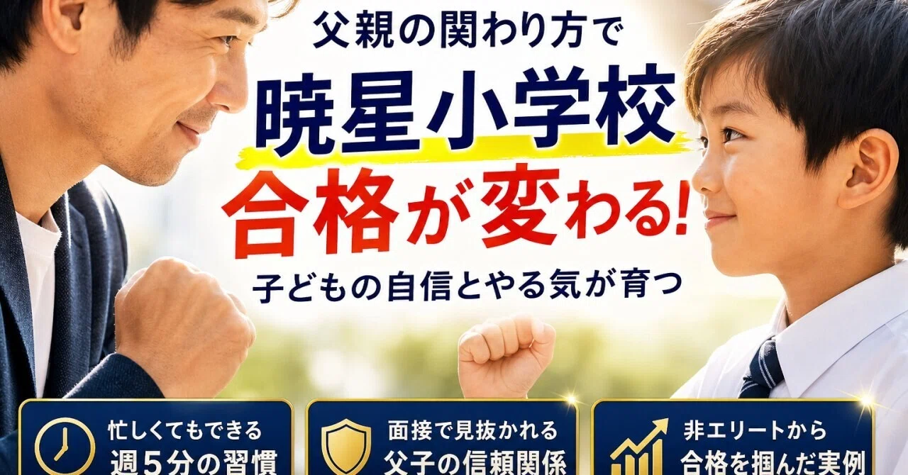 暁星小学校受験は父親で決まる 無関心をやめて合格を掴む難関対策