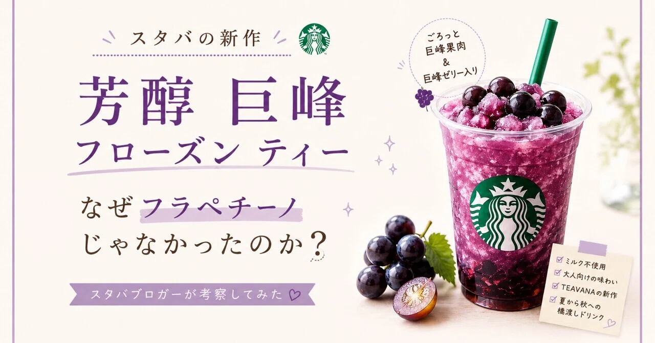 スタバの新作「芳醇 巨峰 フローズン ティー」、なぜフラペチーノじゃ