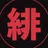 緋色唯一
