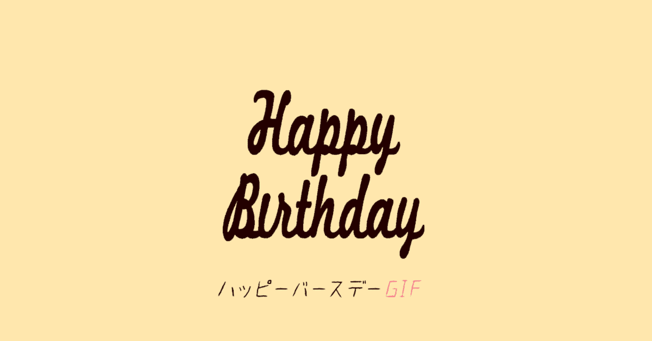 大切な人の誕生日に贈るgif 田中豆 Gifのヒト Note 大切な人の誕生日に贈るgif 田中豆 Gifのヒト Note