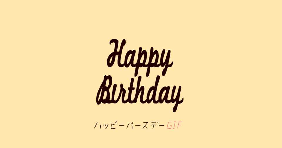 大切な人の誕生日に贈るgif 田中豆 つくるひと Note