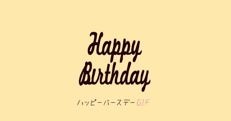 大切な人の誕生日に贈るgif 田中豆 平凡な誰かの名言 Note