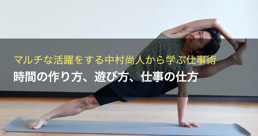 中村尚人の仕事術〜肩書きよりも個人という生き方〜｜Naoto｜note