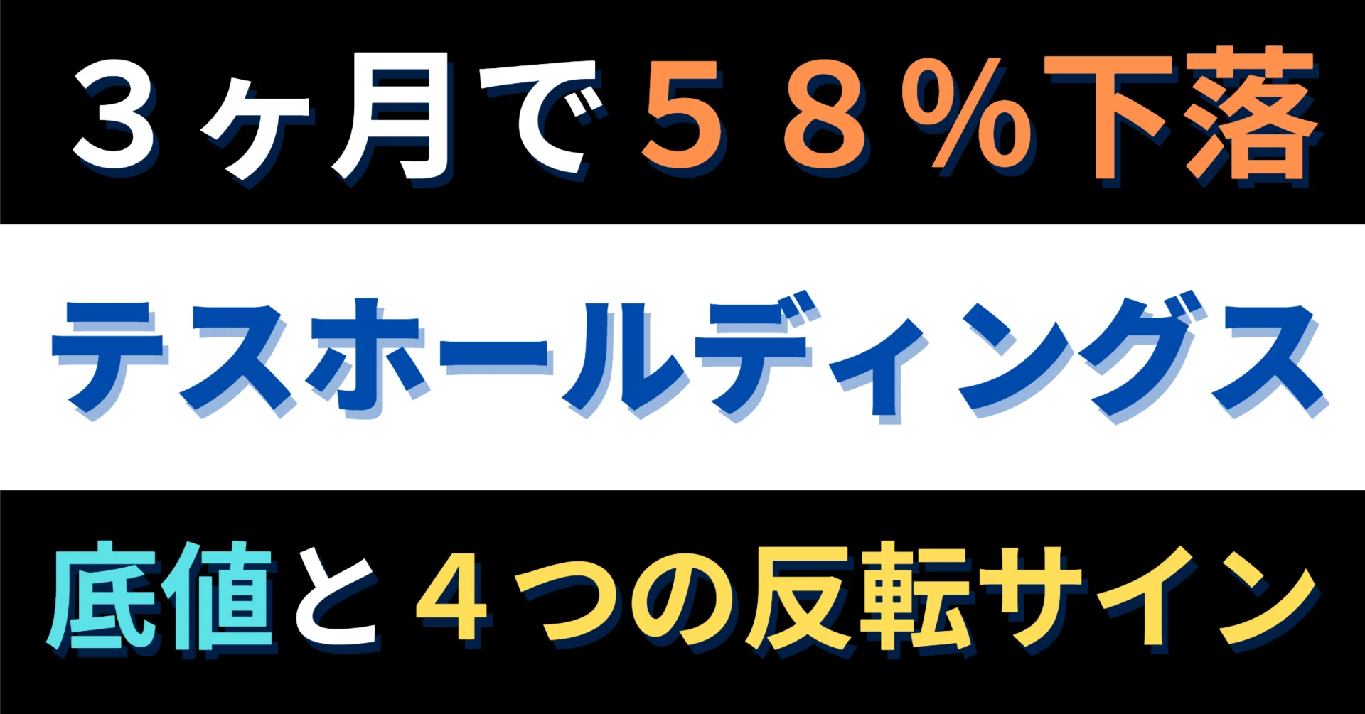 テスホールディングス（5074）】51%下落！蓄電池受注解約の真相は