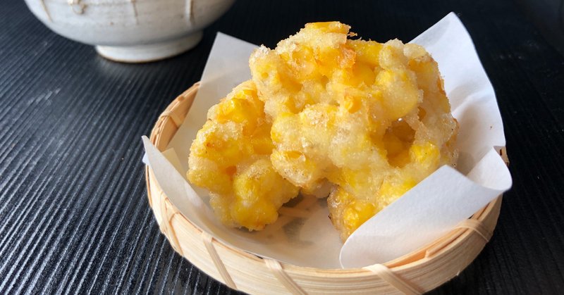 ガリッじゅわっあまーい とうもろこしのかき揚げの作り方 古谷 真知子 Note