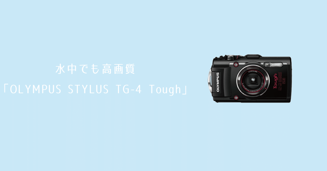 水中でも高画質 Olympus Stylus Tg 4 Tough カメラレンタル シェアカメ Note