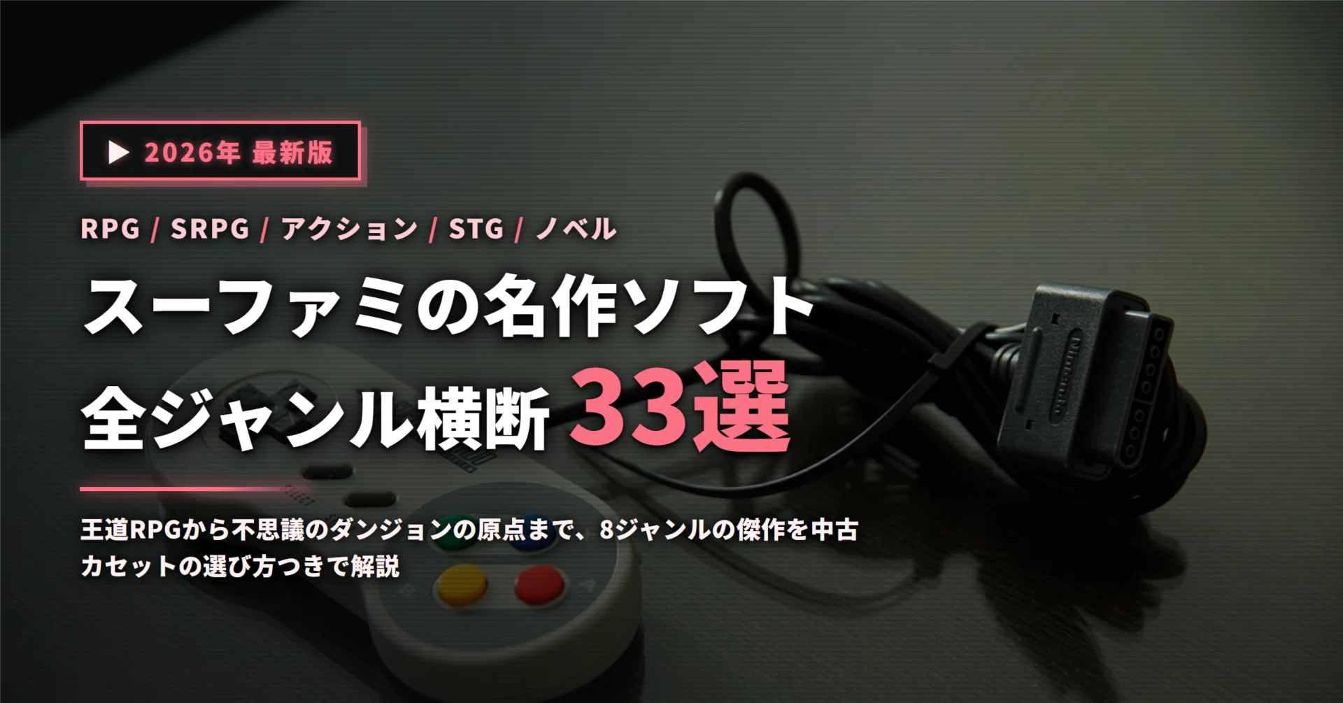 2026年】スーファミ名作33選｜スーパーファミコンの神ゲーを全ジャンル