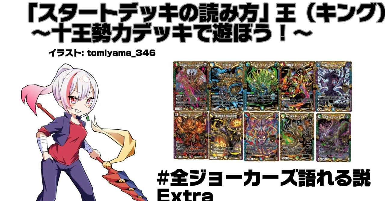 全ジョーカーズ語れる説 Extra王（キング）！スタートデッキの読み方