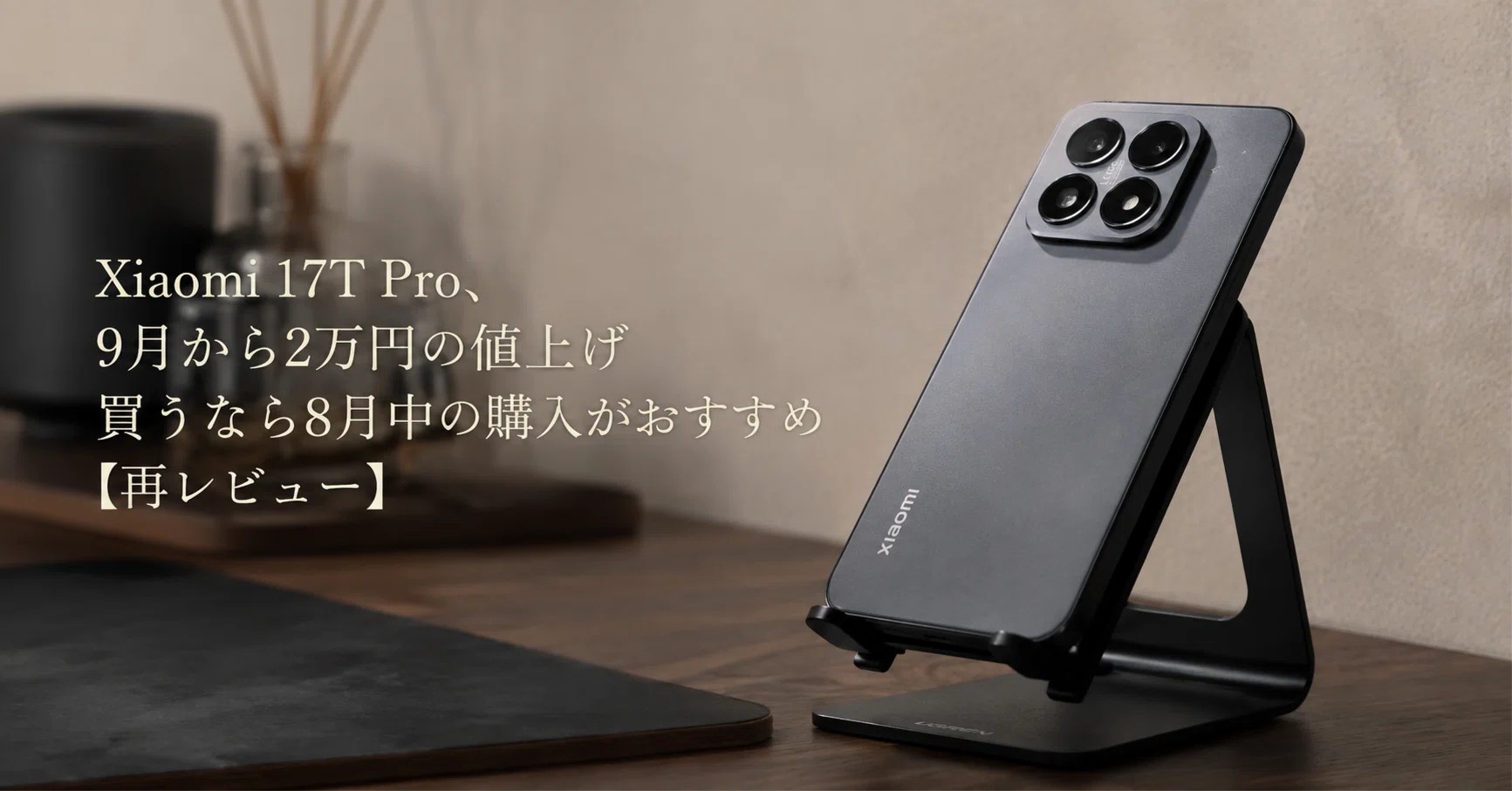 Xiaomi 17T Pro、2万円の値上げ直前 駆け込み買いは8月末までに 【再