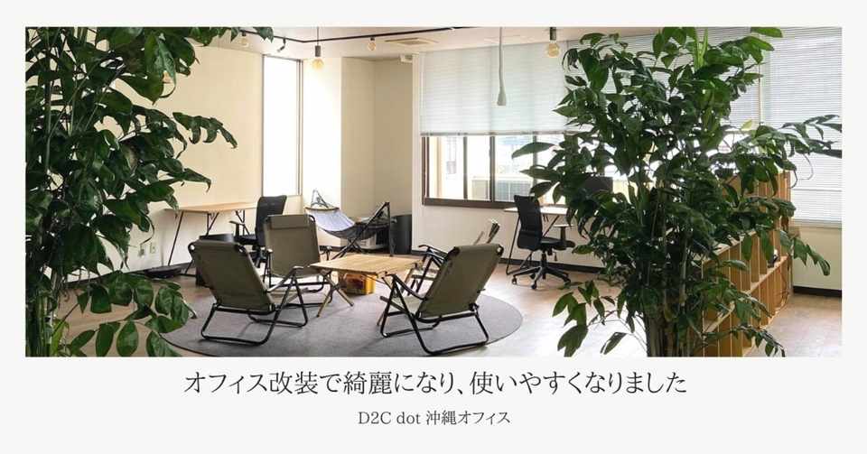 オフィス改装で綺麗になり 使いやすくなりました D2c Dot おきなわ Note
