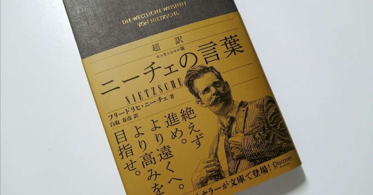 本紹介 Ep 1 超訳 ニーチェの言葉 のなじ Note