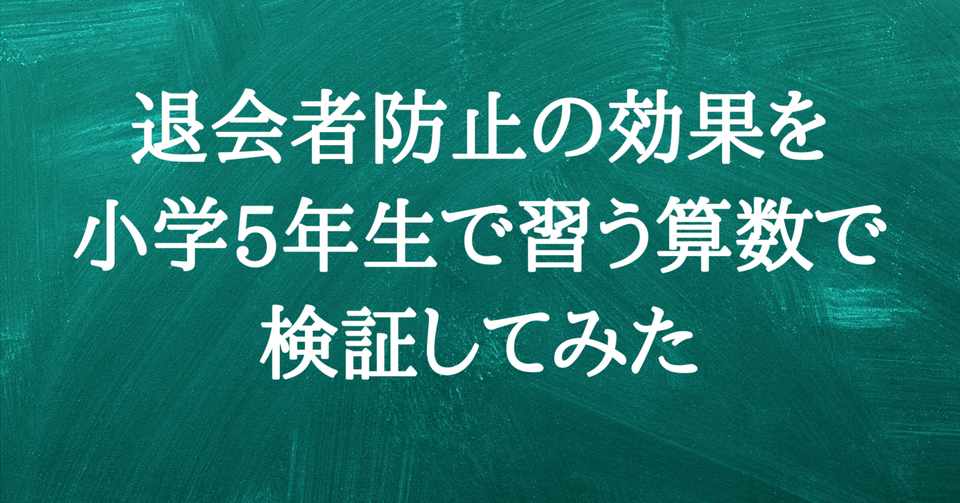 退会者防止の効果を小学5年生で習う算数で検証してみた 初心者向け Shintaro Takayama Note