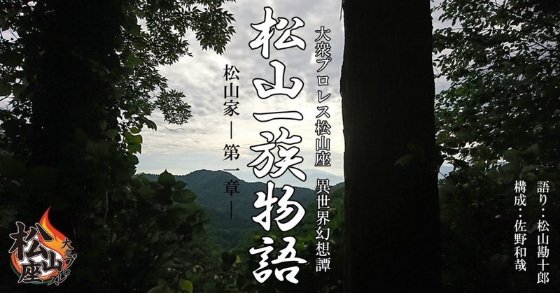 「松山家」～第一章～(松山一族物語)