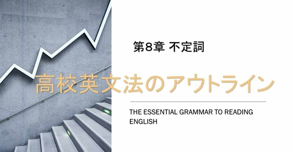 高校英文法のアウトライン 第8章 不定詞 第2回 形容詞的用法 ぽんたなか 英語講師 Note