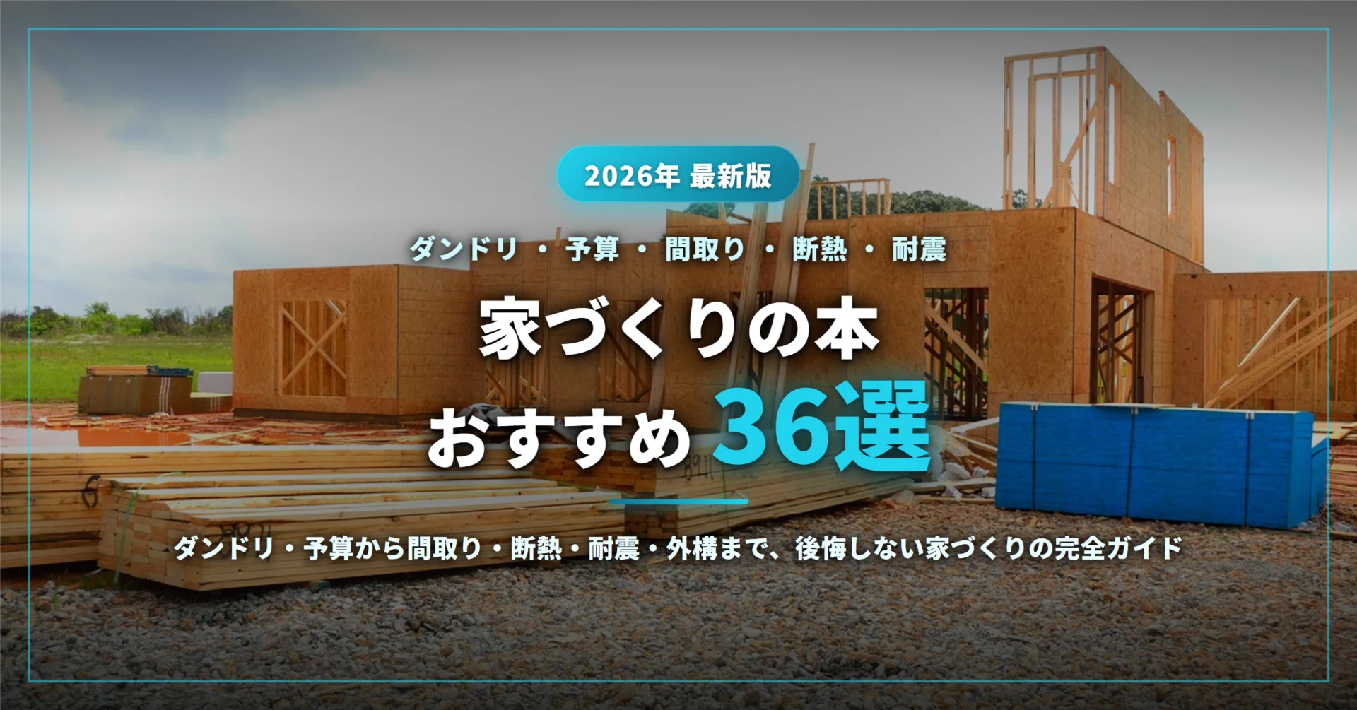 2026年最新】家づくりの本おすすめ36選｜ダンドリ・予算から間取り