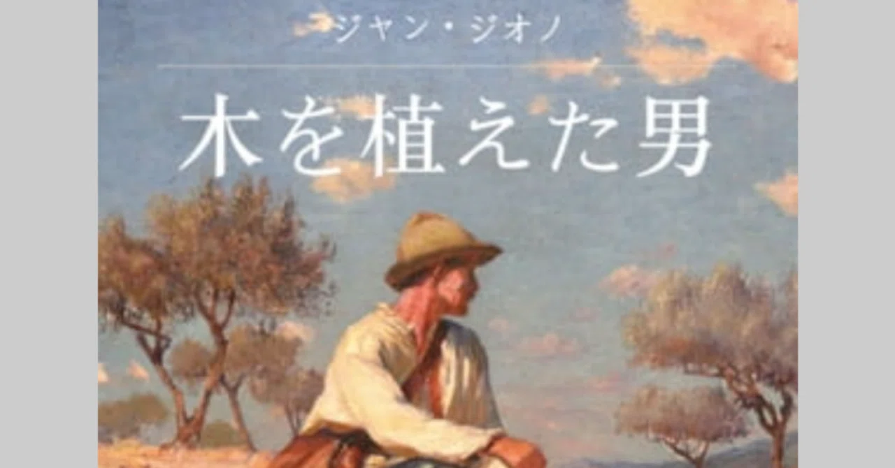 たった一人の手が、荒野を豊かな森に変えた『木を植えた男』ジャン